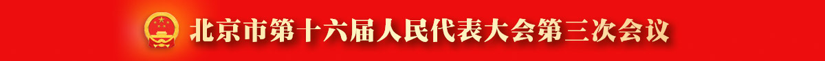 北京市第十六屆人民代表大會第三次會議